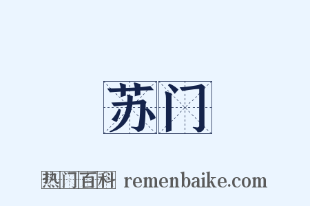 苏门是什么意思的图片